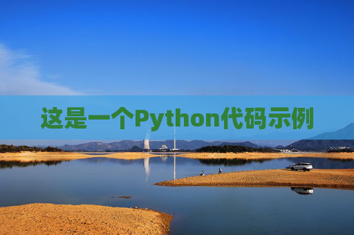 这是一个Python代码示例