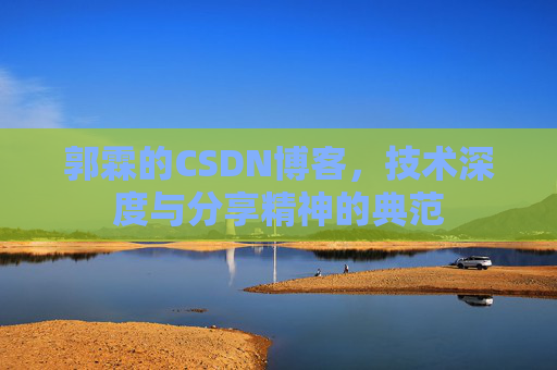 郭霖的CSDN博客，技术深度与分享精神的典范