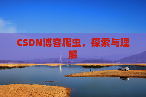 CSDN博客爬虫，探索与理解