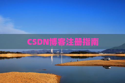 CSDN博客注册指南