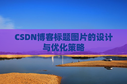 CSDN博客标题图片的设计与优化策略