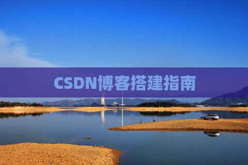 CSDN博客搭建指南