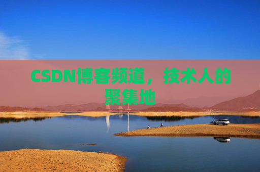 CSDN博客频道，技术人的聚集地
