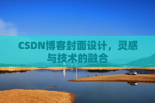 CSDN博客封面设计，灵感与技术的融合