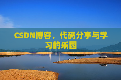 CSDN博客，代码分享与学习的乐园