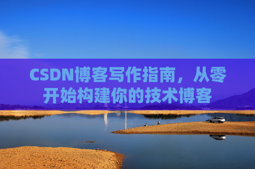 CSDN博客写作指南，从零开始构建你的技术博客
