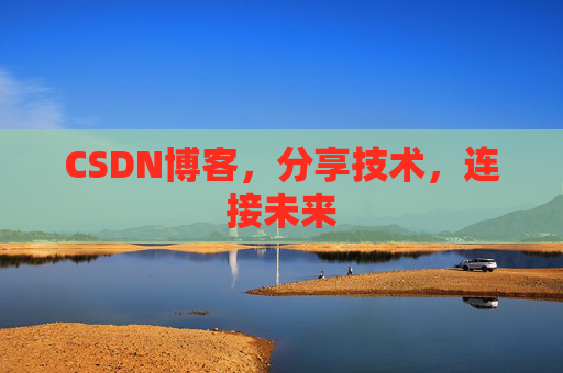 CSDN博客，分享技术，连接未来